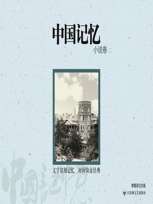cover image of 中国记忆: 小说卷二